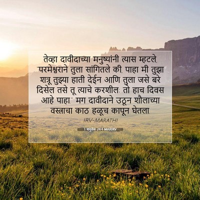 Picture 07 - 1 शमुवेल 24:4 MARIRV - तेव्हा दावीदाच्या - Bible Verse Picture