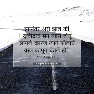 Picture 07 - 1 शमुवेल 24:5 MARIRV - त्यानंतर असे झाले - Bible Verse Picture
