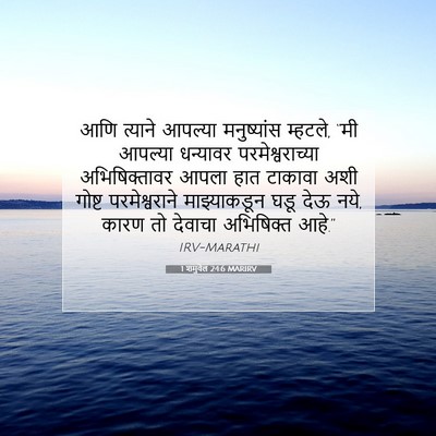 Picture 07 - 1 शमुवेल 24:6 MARIRV - आणि त्याने आपल्या - Bible Verse Picture