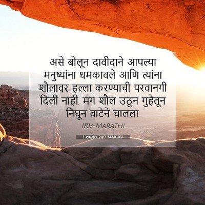 Picture 07 - 1 शमुवेल 24:7 MARIRV - असे बोलून - Bible Verse Picture