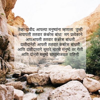 Picture 07 - 1 शमुवेल 25:13 MARIRV - तेव्हा दावीद - Bible Verse Picture