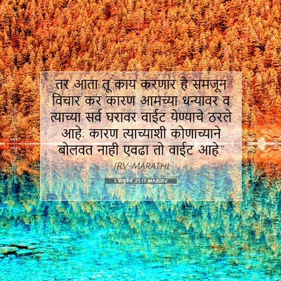 Picture 07 - 1 शमुवेल 25:17 MARIRV - तर आता तू काय करणार - Bible Verse Picture