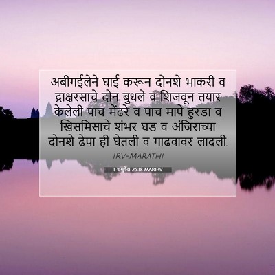 Picture 07 - 1 शमुवेल 25:18 MARIRV - अबीगईलेने घाई - Bible Verse Picture