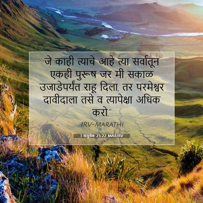 Picture 07 - 1 शमुवेल 25:22 MARIRV - जे काही त्याचे आहे - Bible Verse Picture