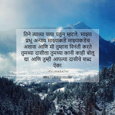 Picture 07 - 1 शमुवेल 25:24 MARIRV - तिने त्याच्या - Bible Verse Picture