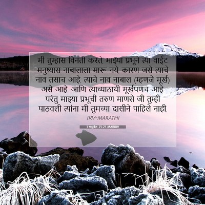 Picture 07 - 1 शमुवेल 25:25 MARIRV - मी तुम्हास विनंती - Bible Verse Picture