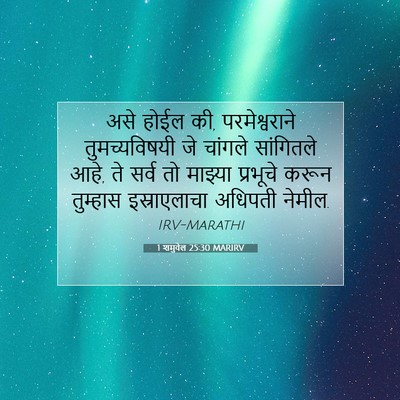 Picture 07 - 1 शमुवेल 25:30 MARIRV - असे होईल की, - Bible Verse Picture