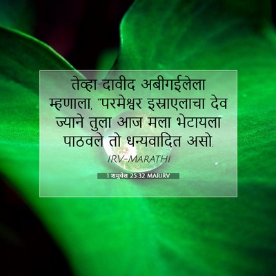 Picture 07 - 1 शमुवेल 25:32 MARIRV - तेव्हा दावीद - Bible Verse Picture