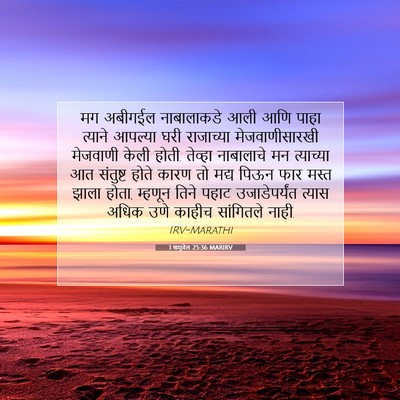 Picture 07 - 1 शमुवेल 25:36 MARIRV - मग अबीगईल - Bible Verse Picture