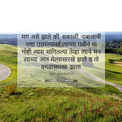 Picture 07 - 1 शमुवेल 25:37 MARIRV - मग असे झाले की, - Bible Verse Picture