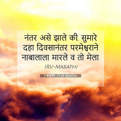Picture 07 - 1 शमुवेल 25:38 MARIRV - नंतर असे झाले की, - Bible Verse Picture