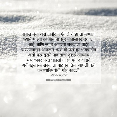 Picture 07 - 1 शमुवेल 25:39 MARIRV - नाबाल मेला असे - Bible Verse Picture