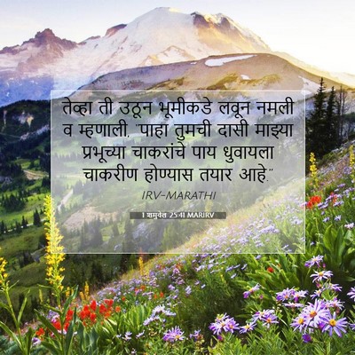 Picture 07 - 1 शमुवेल 25:41 MARIRV - तेव्हा ती उठून - Bible Verse Picture