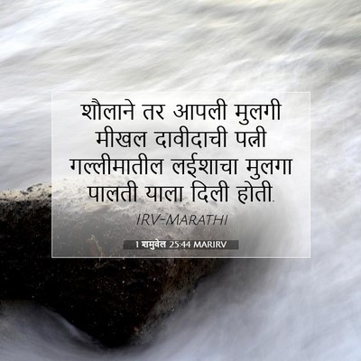 Picture 07 - 1 शमुवेल 25:44 MARIRV - शौलाने तर आपली - Bible Verse Picture