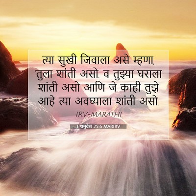Picture 07 - 1 शमुवेल 25:6 MARIRV - त्या सुखी जिवाला - Bible Verse Picture