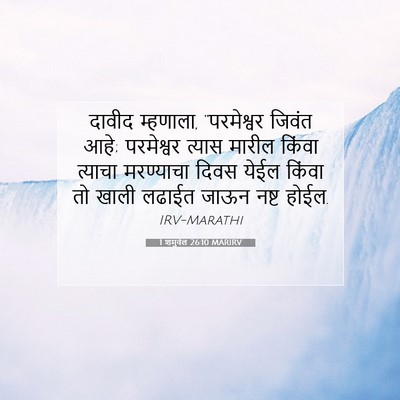 Picture 07 - 1 शमुवेल 26:10 MARIRV - दावीद म्हणाला, - Bible Verse Picture