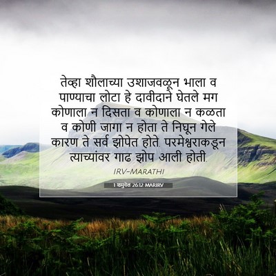 Picture 07 - 1 शमुवेल 26:12 MARIRV - तेव्हा शौलाच्या - Bible Verse Picture