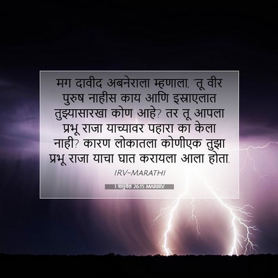 Picture 07 - 1 शमुवेल 26:15 MARIRV - मग दावीद अबनेराला - Bible Verse Picture