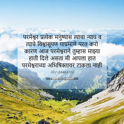 Picture 07 - 1 शमुवेल 26:23 MARIRV - परमेश्वर प्रत्येक - Bible Verse Picture
