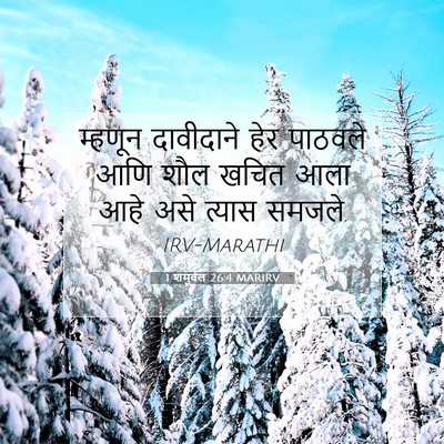 Picture 07 - 1 शमुवेल 26:4 MARIRV - म्हणून दावीदाने - Bible Verse Picture
