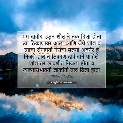 Picture 07 - 1 शमुवेल 26:5 MARIRV - मग दावीद उठून - Bible Verse Picture