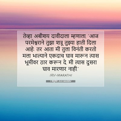 Picture 07 - 1 शमुवेल 26:8 MARIRV - तेव्हा अबीशय - Bible Verse Picture