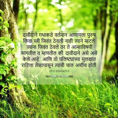 Picture 07 - 1 शमुवेल 27:11 MARIRV - दावीदाने गथाकडे - Bible Verse Picture