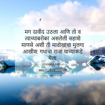 Picture 07 - 1 शमुवेल 27:2 MARIRV - मग दावीद उठला आणि - Bible Verse Picture