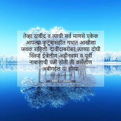 Picture 07 - 1 शमुवेल 27:3 MARIRV - तेव्हा दावीद व - Bible Verse Picture