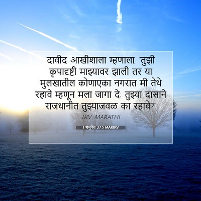 Picture 07 - 1 शमुवेल 27:5 MARIRV - दावीद आखीशाला - Bible Verse Picture