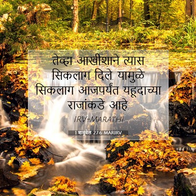 Picture 07 - 1 शमुवेल 27:6 MARIRV - तेव्हा आखीशाने - Bible Verse Picture