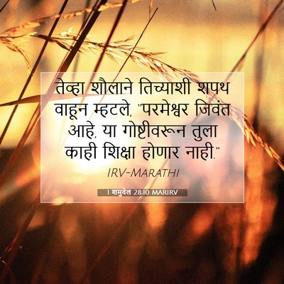 Picture 07 - 1 शमुवेल 28:10 MARIRV - तेव्हा शौलाने - Bible Verse Picture