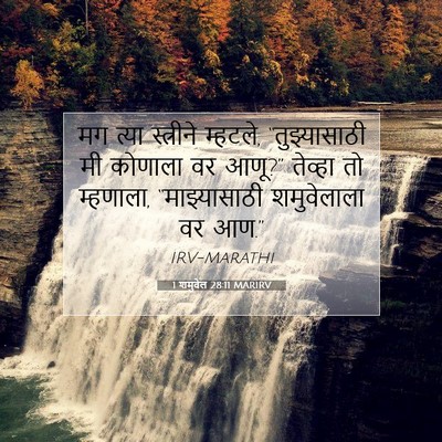 Picture 07 - 1 शमुवेल 28:11 MARIRV - मग त्या स्त्रीने - Bible Verse Picture