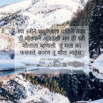 Picture 07 - 1 शमुवेल 28:12 MARIRV - त्या स्त्रीने - Bible Verse Picture