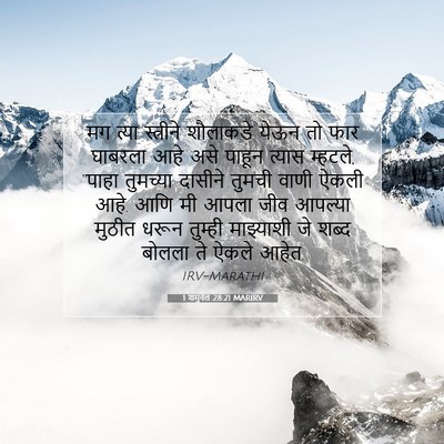 Picture 07 - 1 शमुवेल 28:21 MARIRV - मग त्या स्त्रीने - Bible Verse Picture