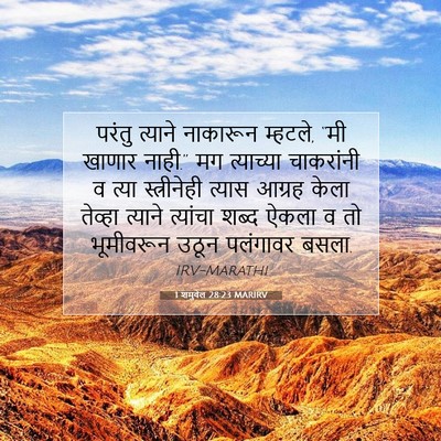Picture 07 - 1 शमुवेल 28:23 MARIRV - परंतु त्याने - Bible Verse Picture