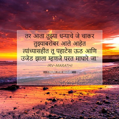 Picture 07 - 1 शमुवेल 29:10 MARIRV - तर आता तुझ्या - Bible Verse Picture