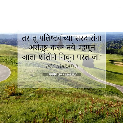Picture 07 - 1 शमुवेल 29:7 MARIRV - तर तू - Bible Verse Picture