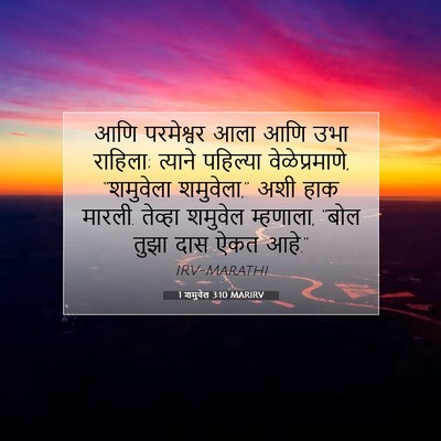 Picture 07 - 1 शमुवेल 3:10 MARIRV - आणि परमेश्वर आला - Bible Verse Picture