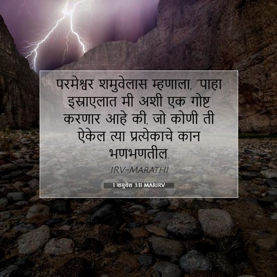 Picture 07 - 1 शमुवेल 3:11 MARIRV - परमेश्वर शमुवेलास - Bible Verse Picture