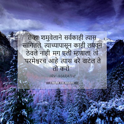 Picture 07 - 1 शमुवेल 3:18 MARIRV - तेव्हा शमुवेलाने - Bible Verse Picture