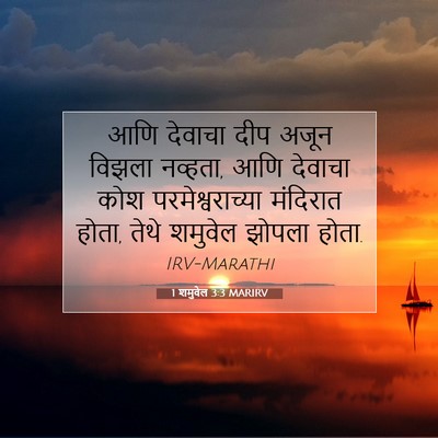 Picture 07 - 1 शमुवेल 3:3 MARIRV - आणि देवाचा दीप - Bible Verse Picture