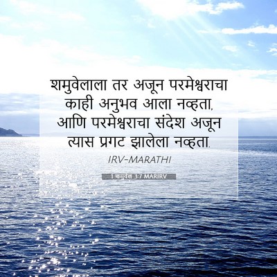 Picture 07 - 1 शमुवेल 3:7 MARIRV - शमुवेलाला तर अजून - Bible Verse Picture