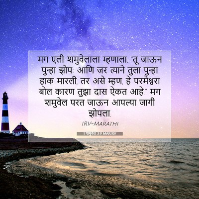 Picture 07 - 1 शमुवेल 3:9 MARIRV - मग एली शमुवेलाला - Bible Verse Picture