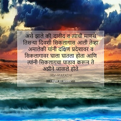 Picture 07 - 1 शमुवेल 30:1 MARIRV - असे झाले की, दावीद - Bible Verse Picture