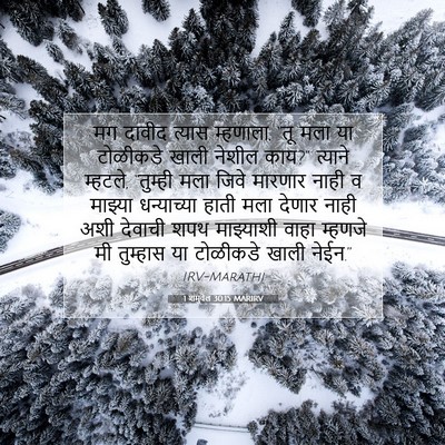 Picture 07 - 1 शमुवेल 30:15 MARIRV - मग दावीद त्यास - Bible Verse Picture