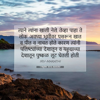 Picture 07 - 1 शमुवेल 30:16 MARIRV - त्याने त्यांना - Bible Verse Picture