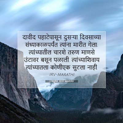 Picture 07 - 1 शमुवेल 30:17 MARIRV - दावीद पहाटेपासून - Bible Verse Picture