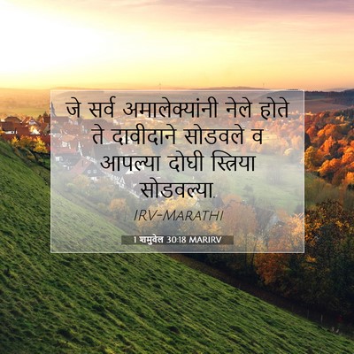 Picture 07 - 1 शमुवेल 30:18 MARIRV - जे सर्व - Bible Verse Picture