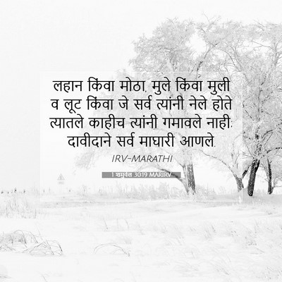 Picture 07 - 1 शमुवेल 30:19 MARIRV - लहान किंवा मोठा, - Bible Verse Picture